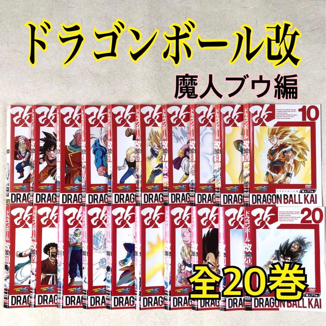 ドラゴンボール改魔人ブウ編DVD全20巻