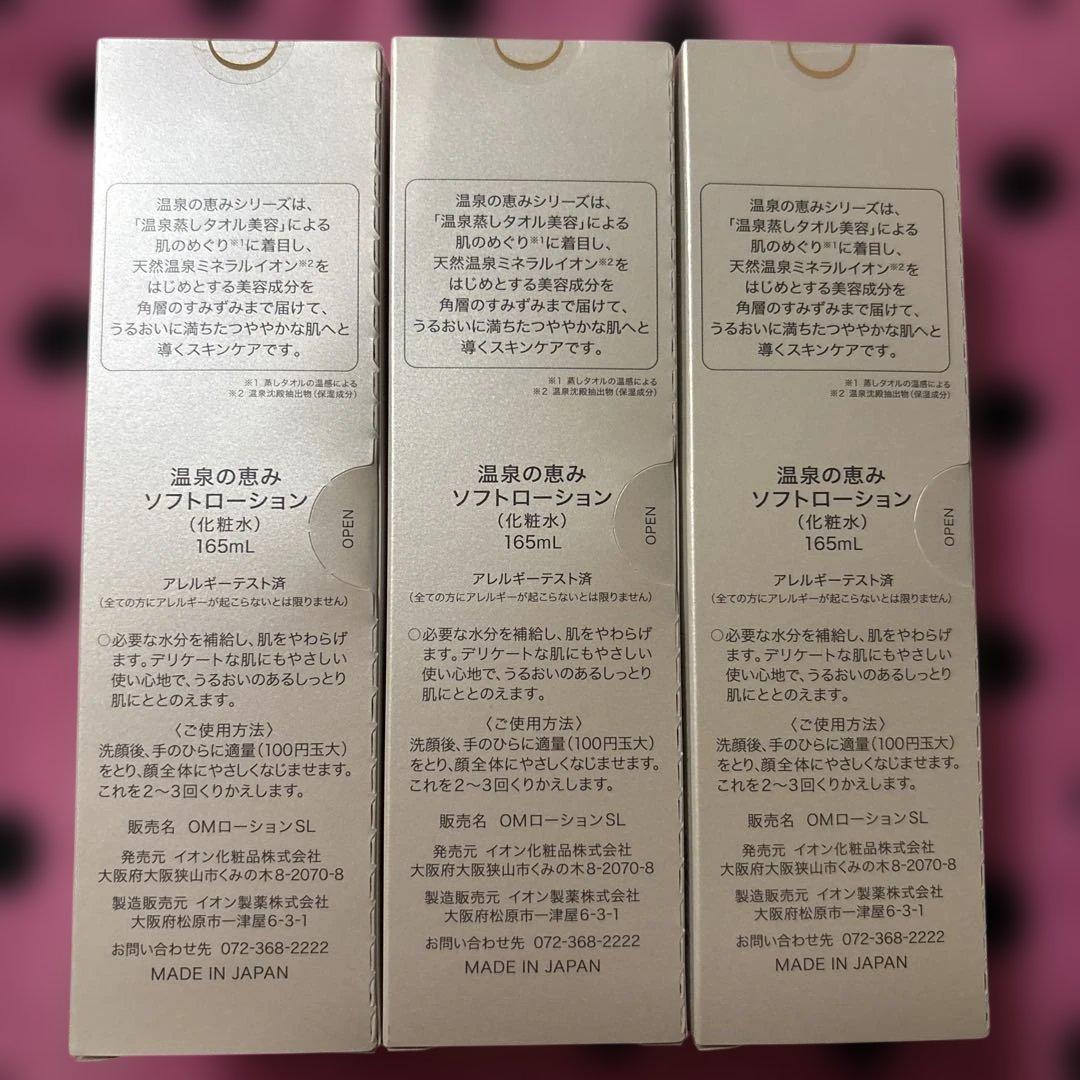 イオン化粧品 ソフトローション 3個 新パッケージ