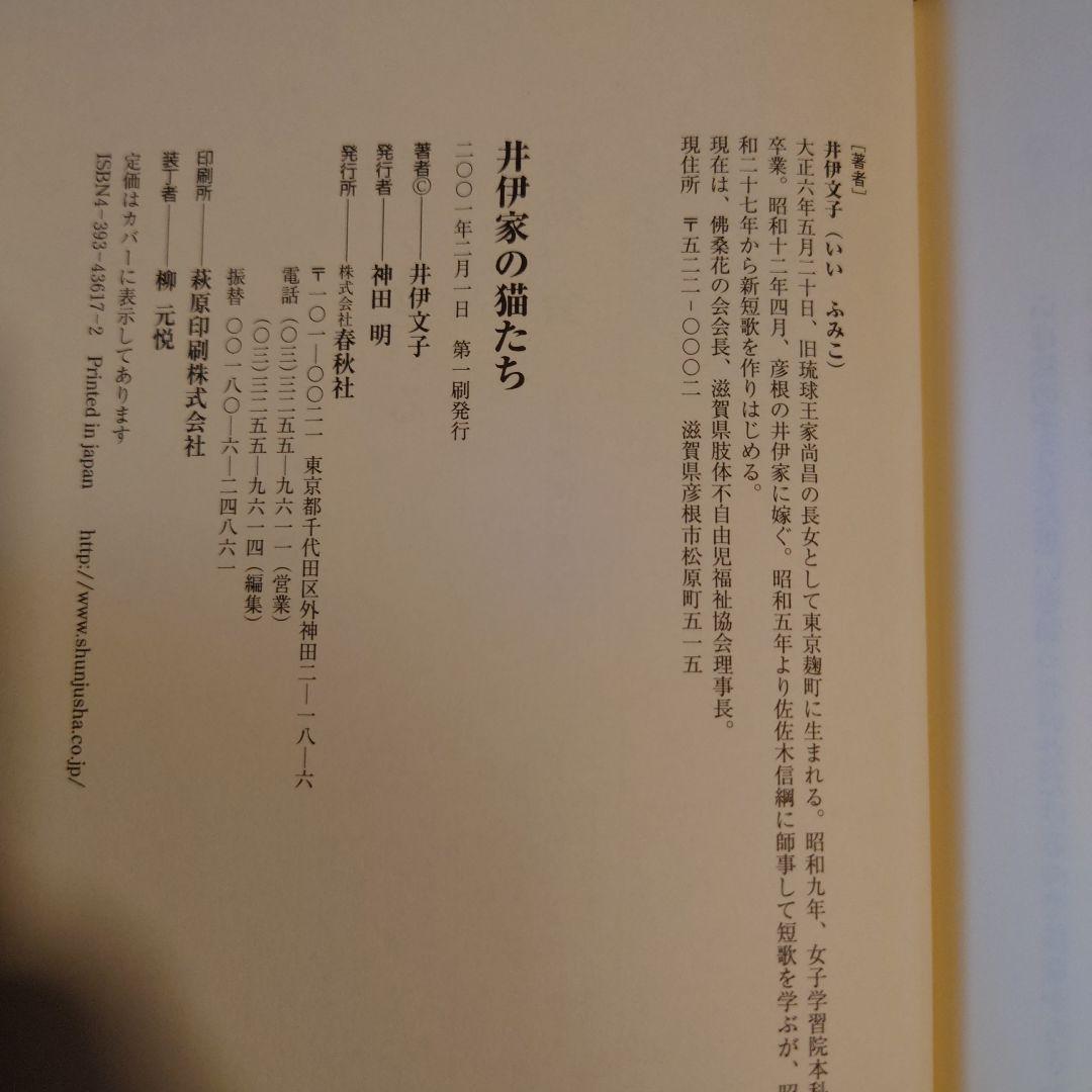 著者サイン本 / 井伊家の猫たち / 井伊文子 / 春秋社 - メルカリ