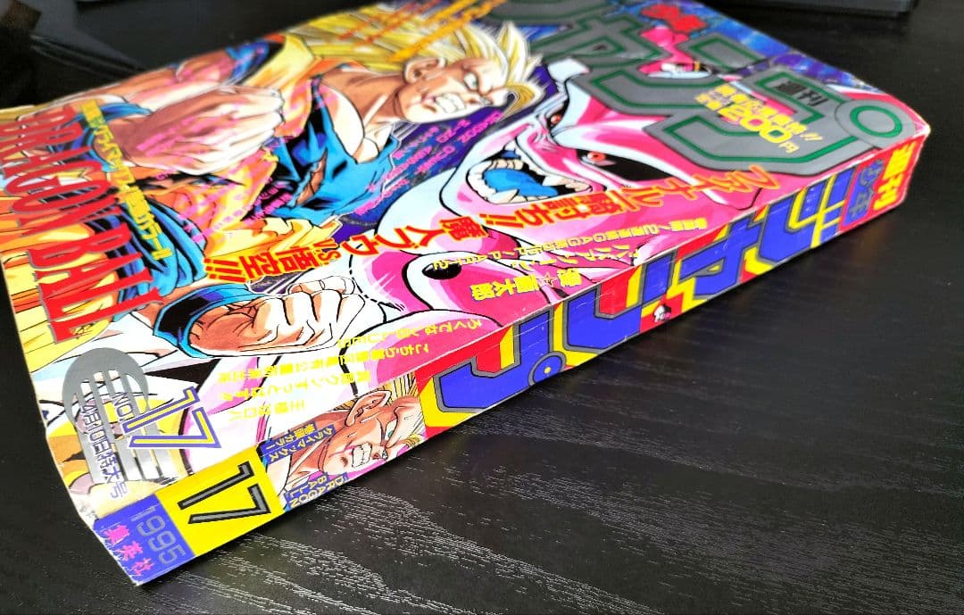 週刊少年ジャンプ1995年17号】ドラゴンボール 最終回前ラスト表紙