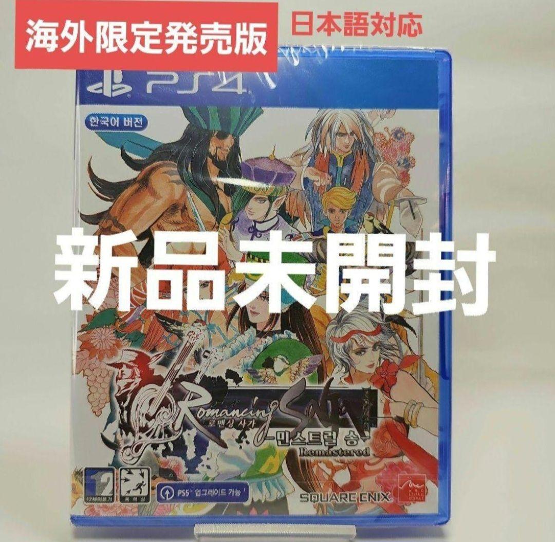 ロマンシングサガ ミンストレルソング リマスター 海外限定発売版