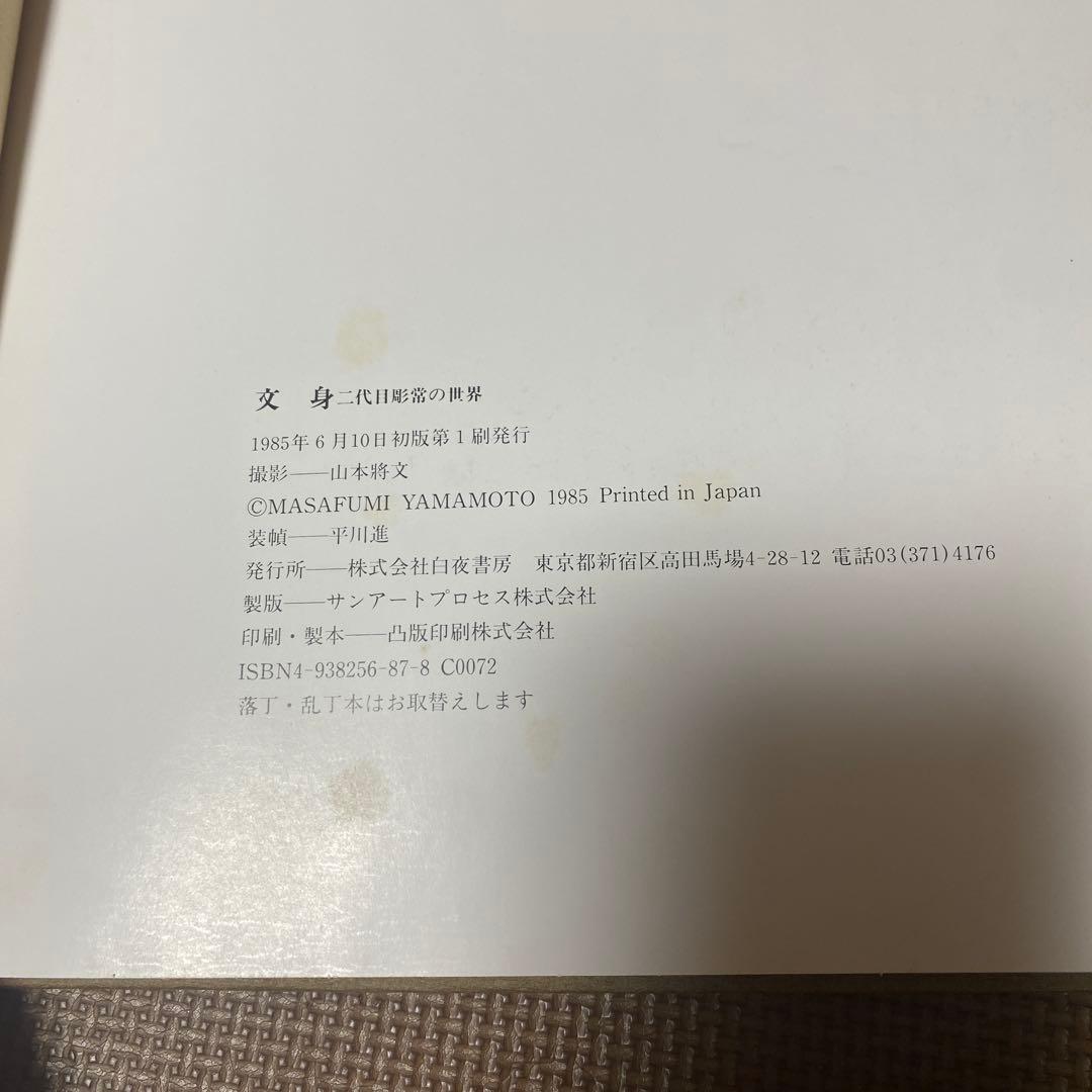 二代目彫常 文身Horitsune II Japanese Tattoo - メルカリ