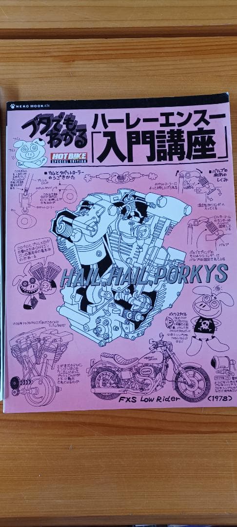 ショベルヘッド メンテナンスブック ホットバイク ブタでもわかる