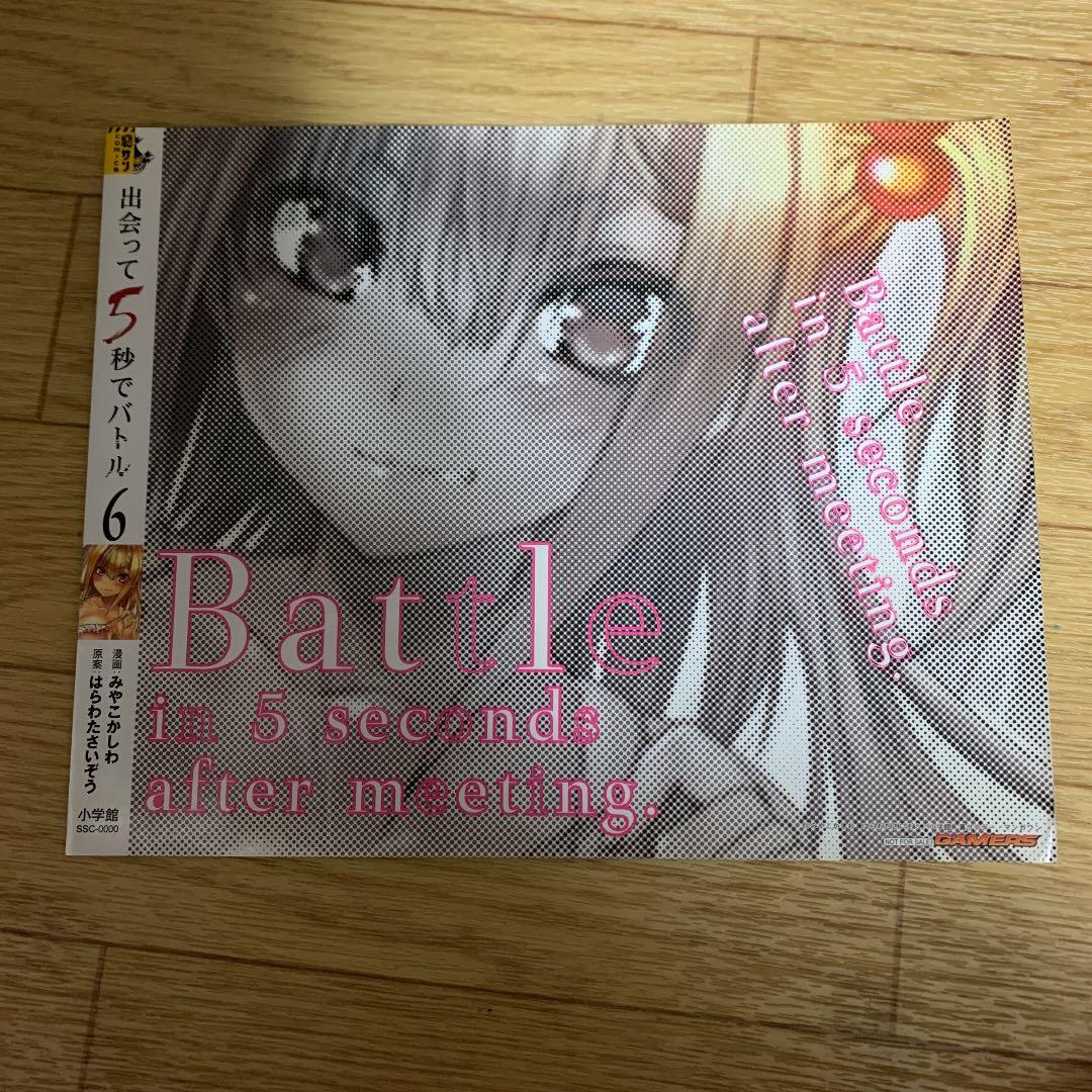 出会って5秒でバトル 購入特典 ブックカバー 天翔優利 - メルカリ