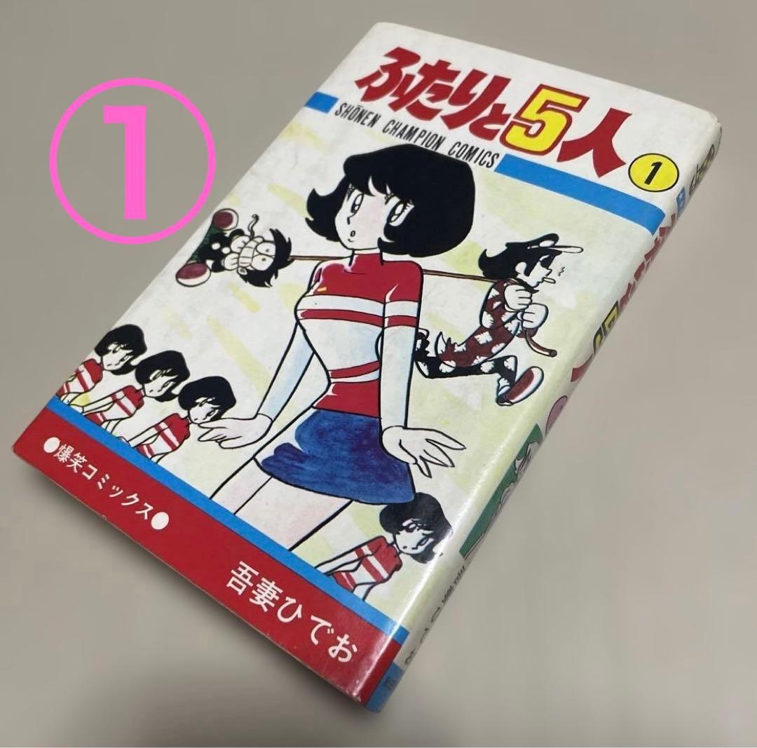☆レア❗️☆ふたりと5人 全12巻セット ◉吾妻ひでお※少年チャンピオン