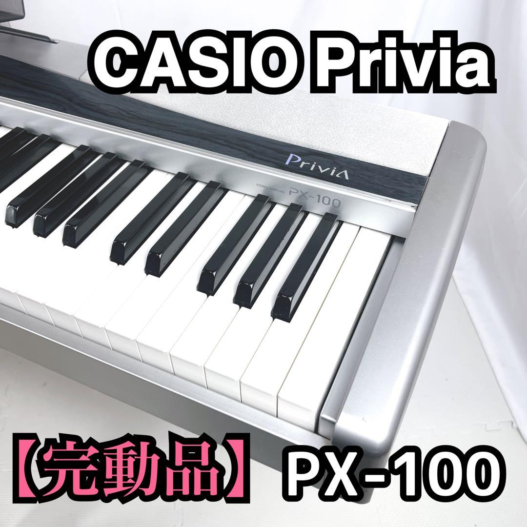 【完動品】CASIO Privia PX-100 電子ピアノ 88鍵 ピアノ CASIO（カシオ） CASIO PX-100 Privia Keyboard 電子ピアノ キーボード