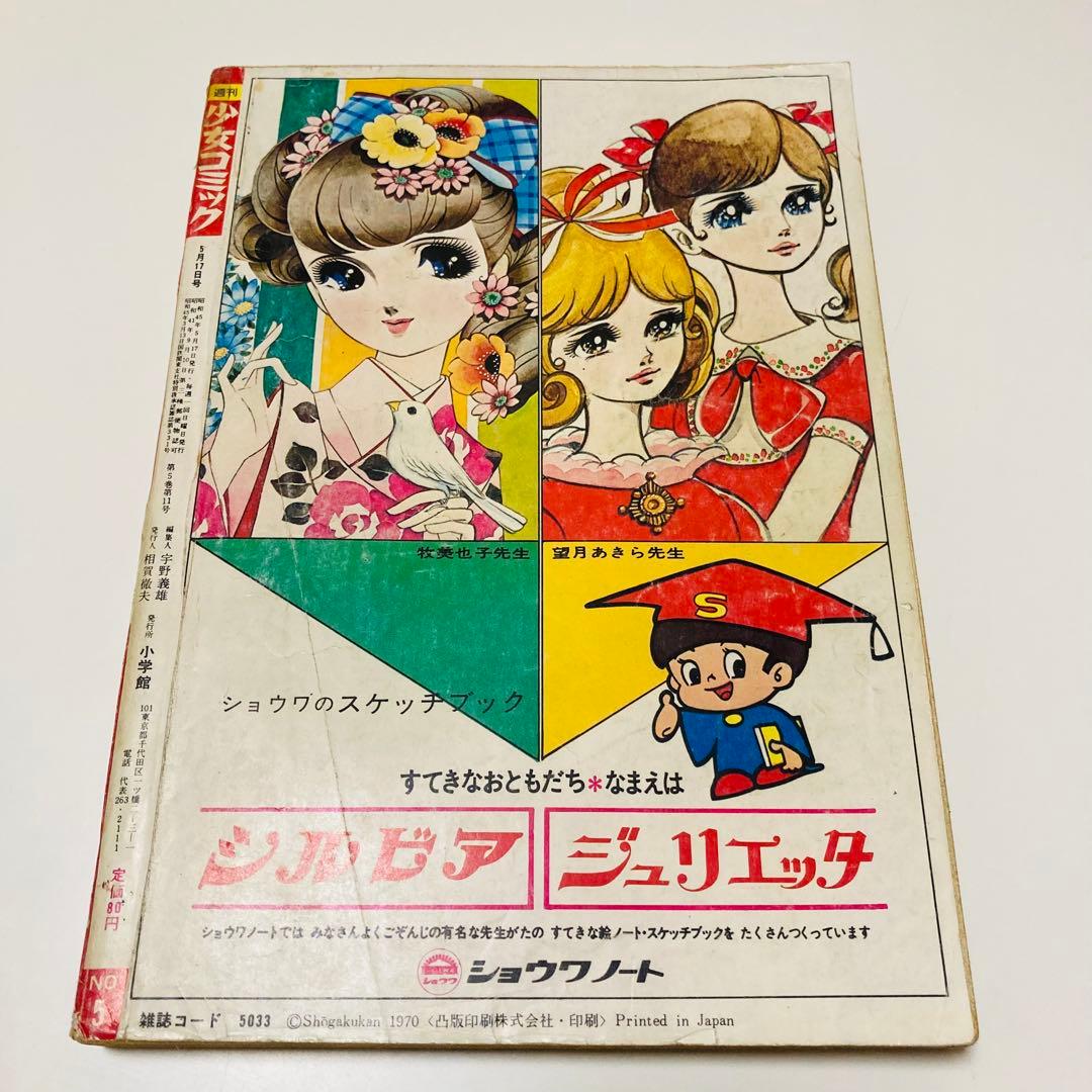 貴重✳️少女漫画『週刊少女コミック 1970年5月17日号(創刊5号)』灘