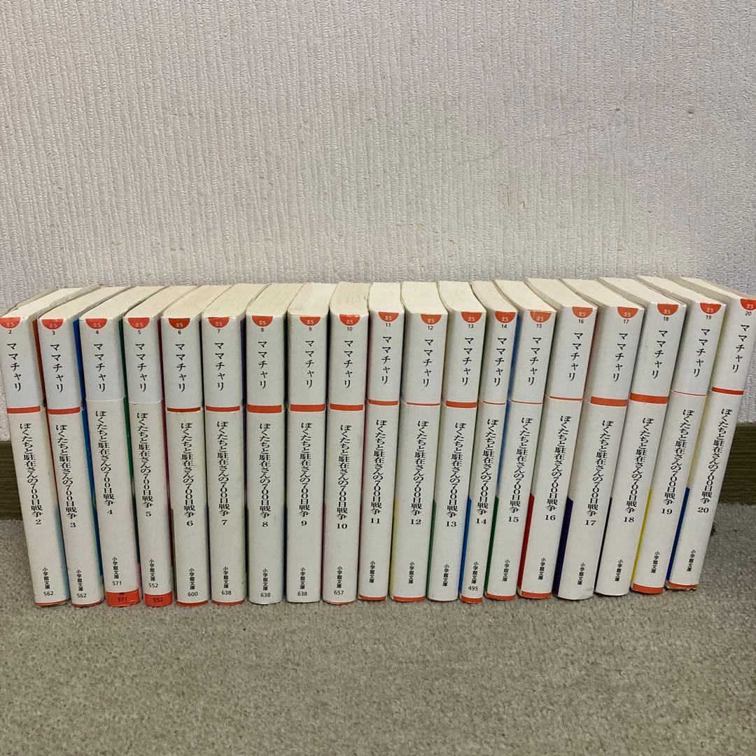 ぼくたちと駐在さんの700日戦争 小学館文庫小説 2〜20 19冊セット