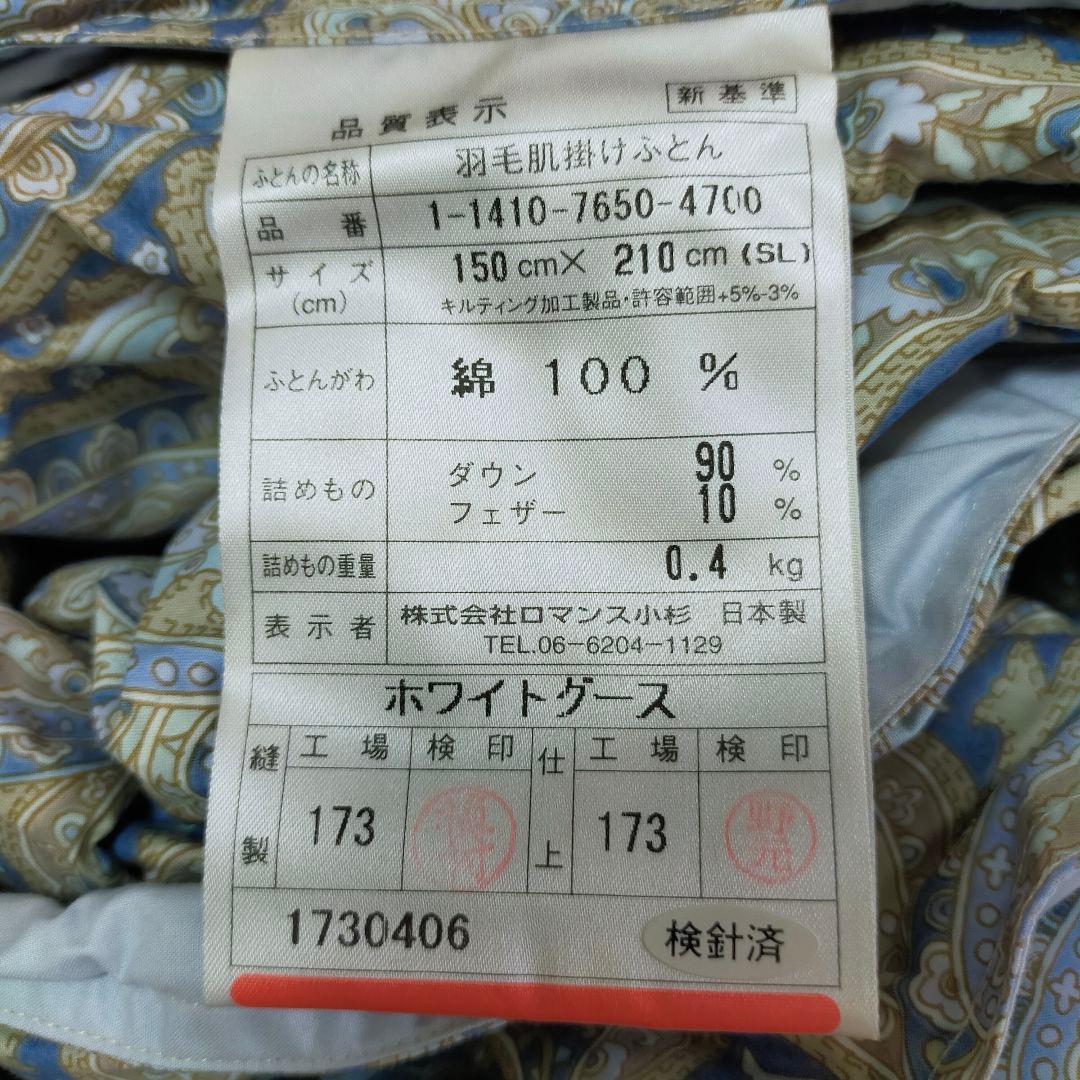 未使用品　ホワイトグースダウン90%　0.4kg　高級羽毛肌掛けふとん