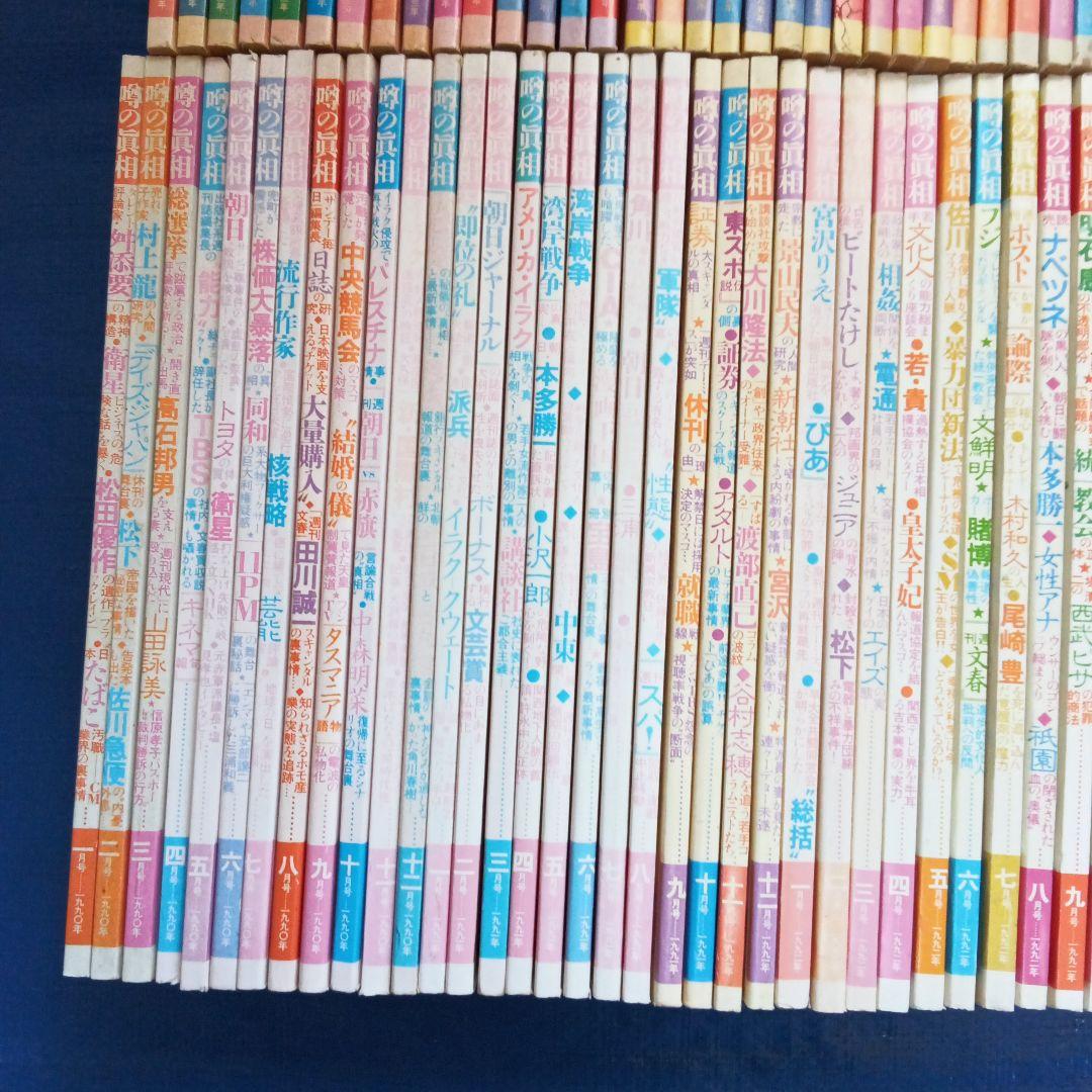 噂の眞相 10年分12冊揃 1983,1985-1987,1989-1994