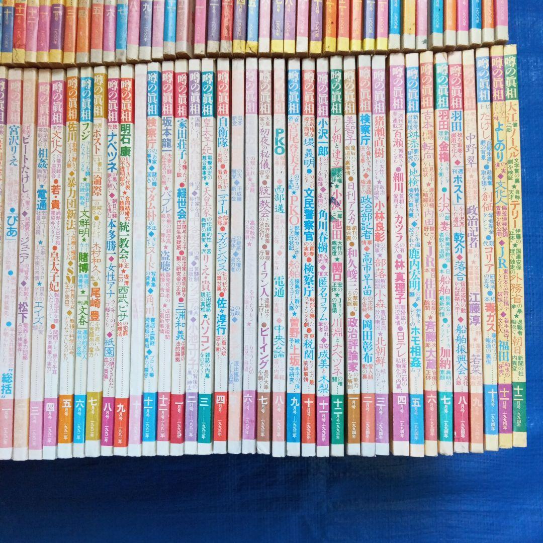 噂の眞相 10年分12冊揃 1983,1985-1987,1989-1994