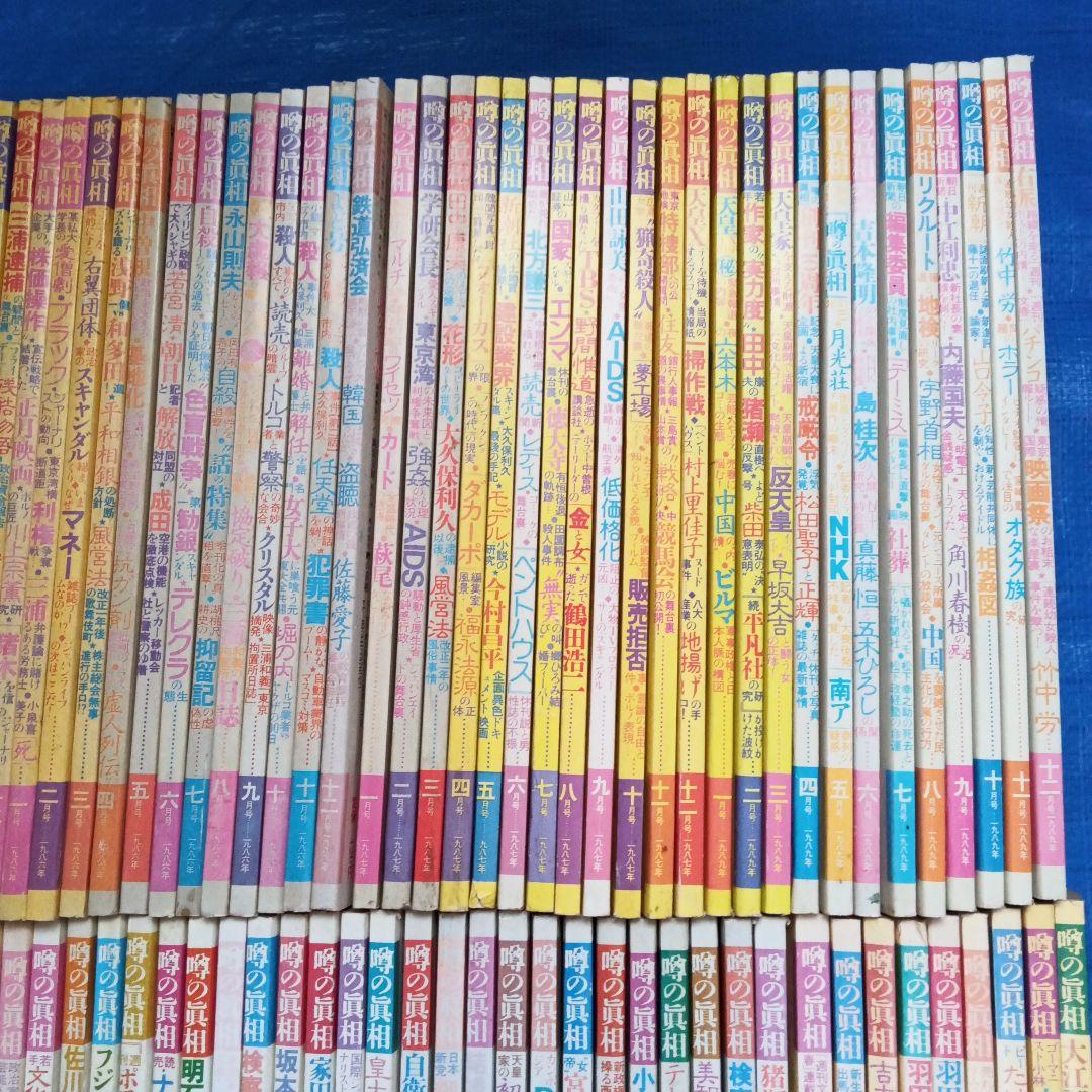 噂の眞相 10年分12冊揃 1983,1985-1987,1989-1994