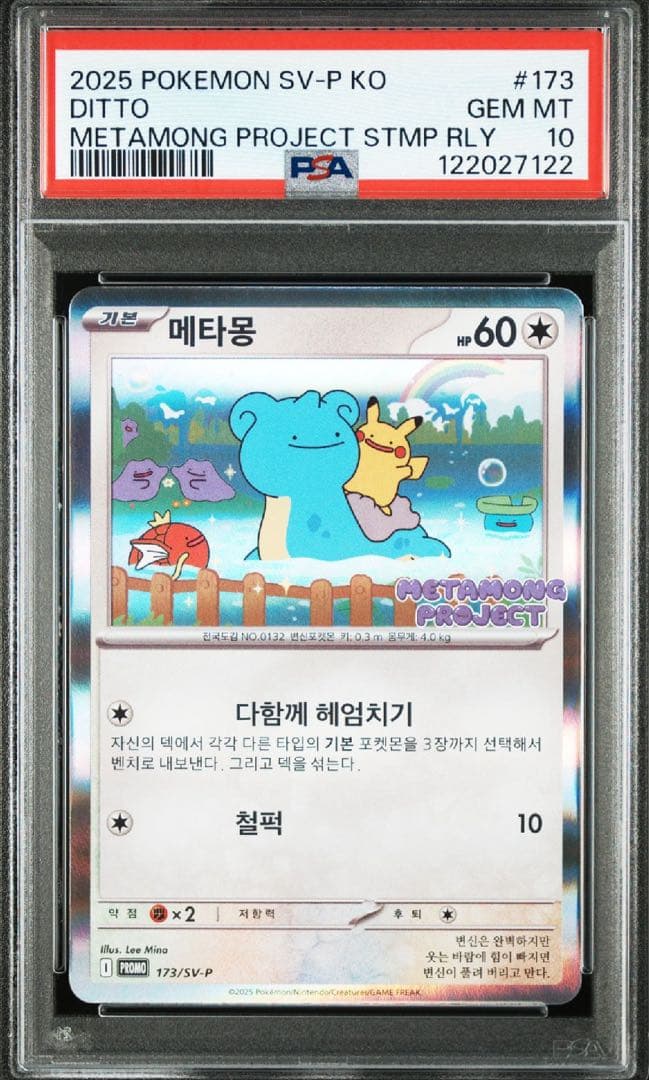 ポケモンカード メタモンプロジェクト メタモン 韓国 プロモ psa10 連