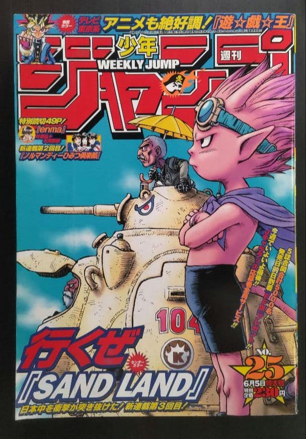 鳥山明 サンドランド 新連載号&表紙号 週刊少年ジャンプ 2000年23号25