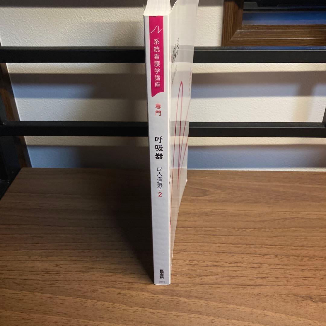 系統看護学講座 専門分野2―〔2〕 呼吸器 - メルカリ