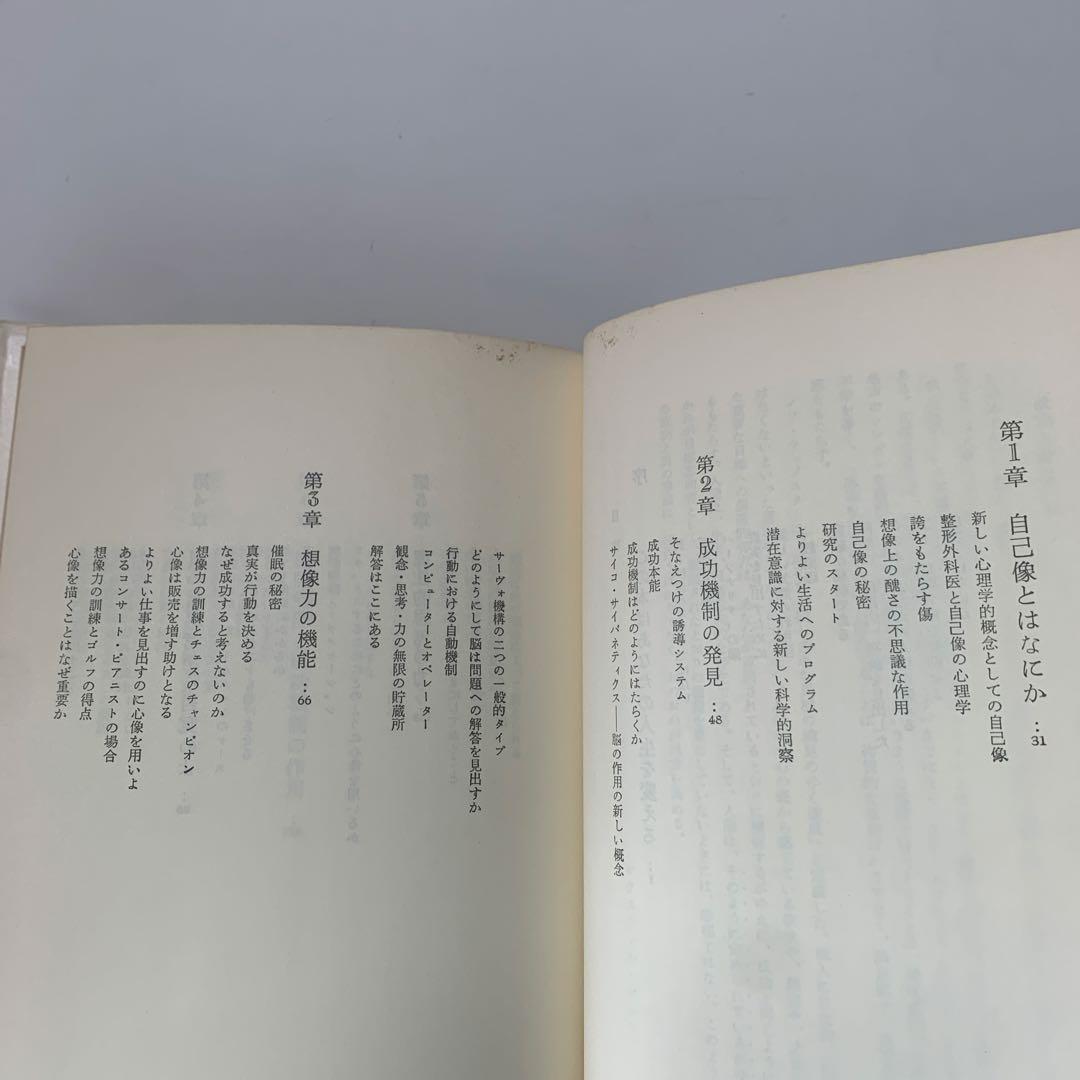 幸福への挑戦　サイコ・サイバネティクス/マクスウェル・マルツ著 4-B-4323