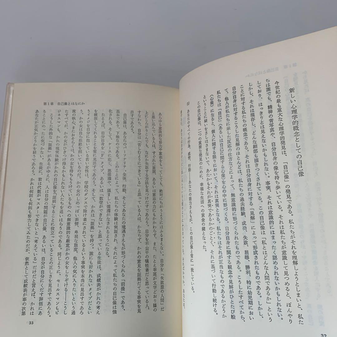 幸福への挑戦　サイコ・サイバネティクス/マクスウェル・マルツ著 4-B-4323