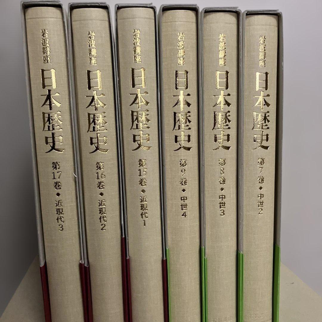 岩波歴史講座 日本歴史7〜9 15〜17巻 6冊セット - メルカリ