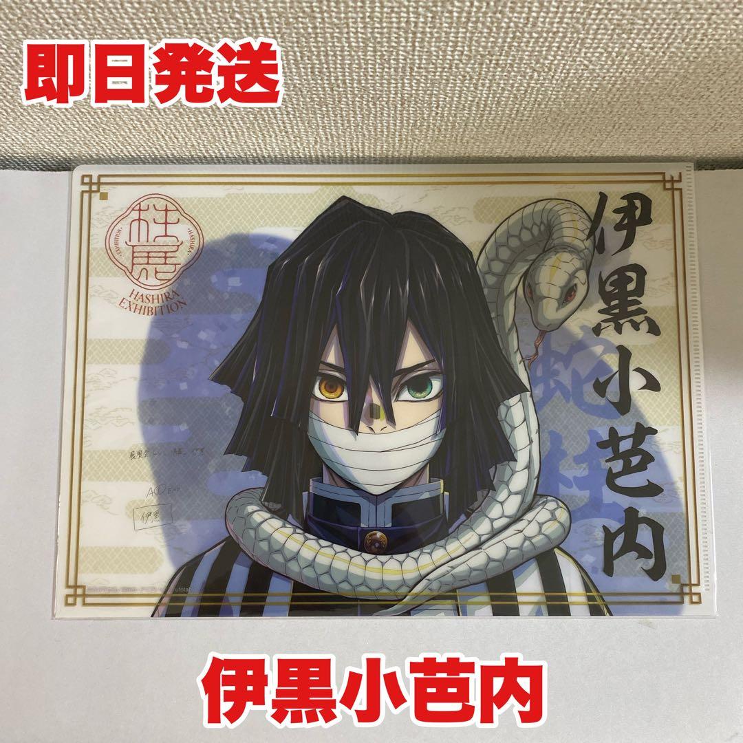 鬼滅の刃 柱展 クリアファイル キービジュアル 蛇柱 伊黒小芭内 - メルカリ