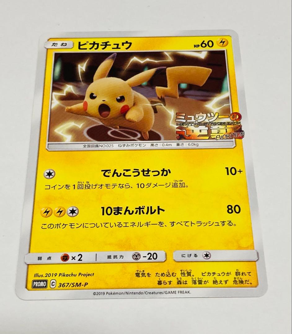 早い者勝ち】ピカチュウ 367/SM-P プロモ 2019 ミュウツーの逆襲