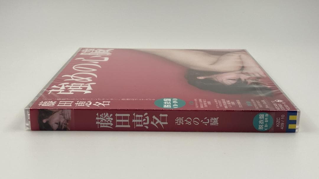 新品未開封 藤田恵名 強めの心臓 脱衣盤 CD＋DVD KIZC-409~10
