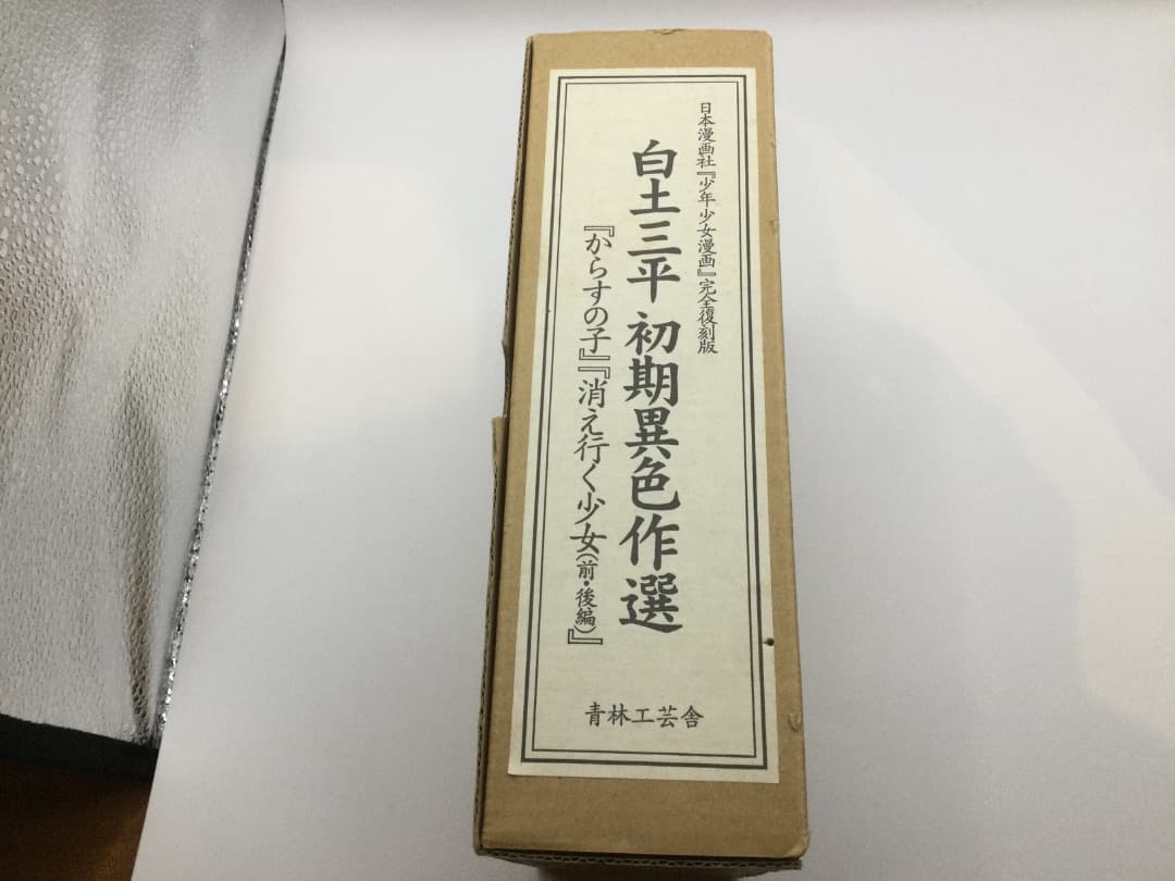 白土三平 初期異色作選 「からすの子」「消え行く少女(前・後)」青林工芸社 白土三平 初期異色作選 『からすの子』『消え行く少女（前・後編