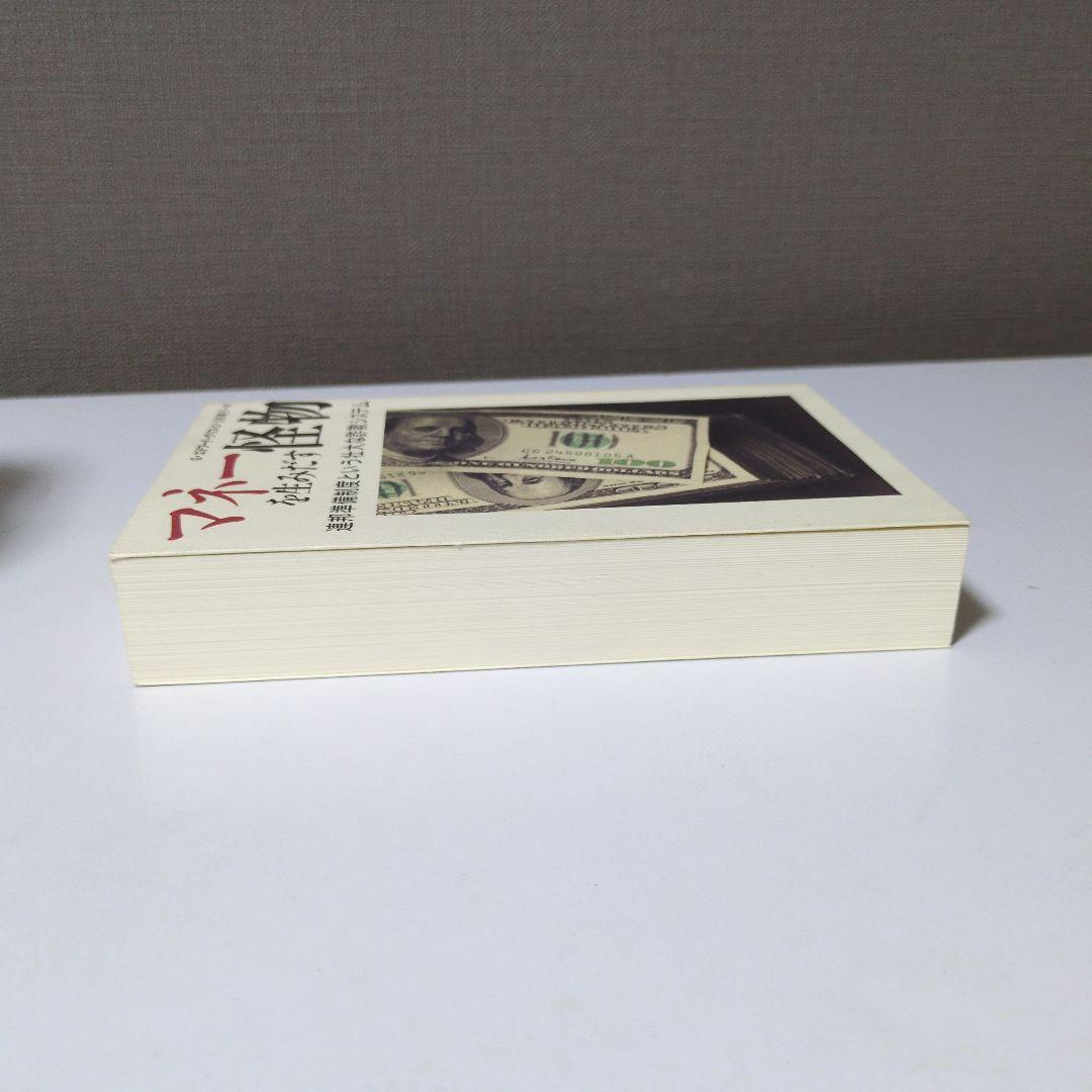 マネーを生み出す怪物 G・エドワード・グリフィン著