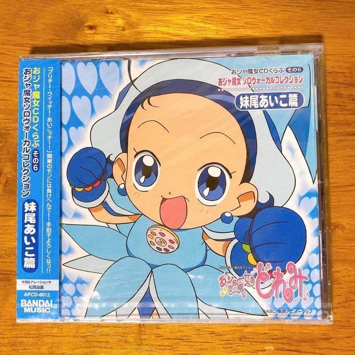 新品未開封】おジャ魔女どれみ ソロヴォーカルコレクション 妹尾あいこ