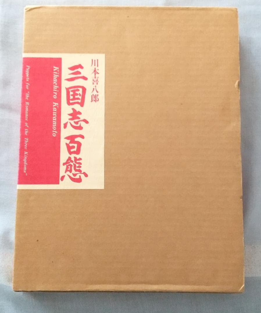 川本喜八郎 三国志百態 1984年 二版 - メルカリ