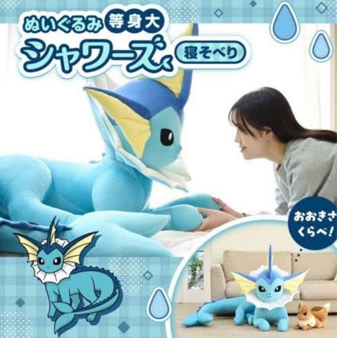 等身大 シャワーズ 寝そべり ぬいぐるみ 新品 - メルカリ