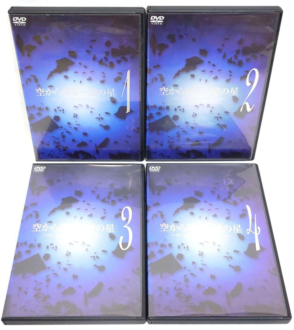 空から降る一億の星【DVD】全4巻セット