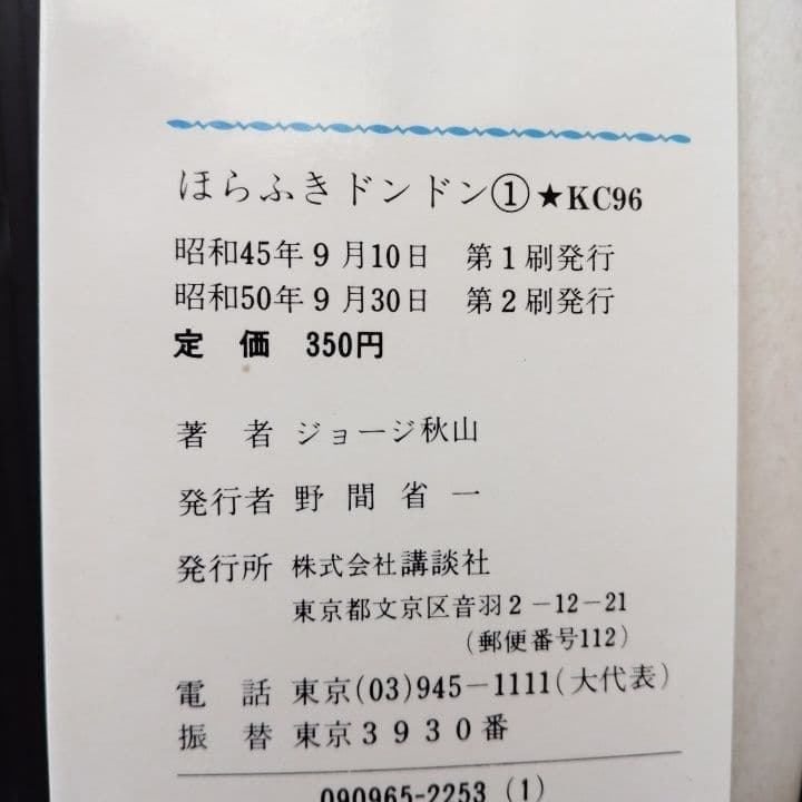 ほらふきドンドン ジョージ秋山 全巻 完結セット 講談社 - メルカリ