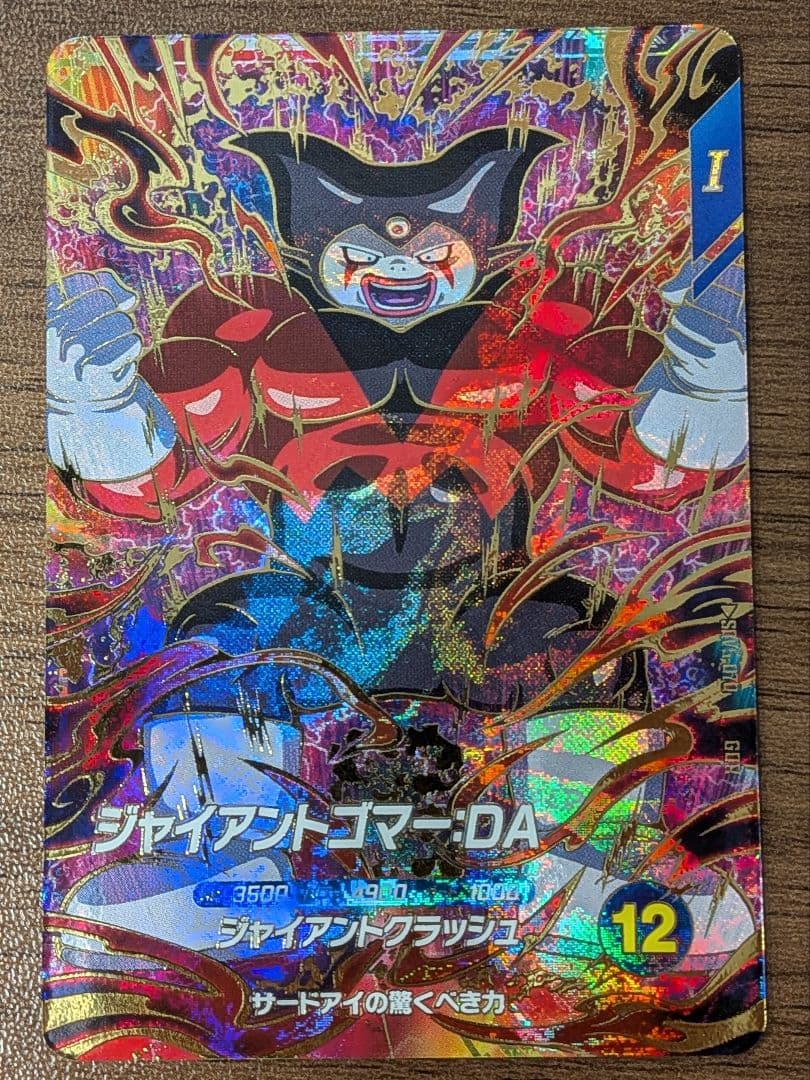 ドラゴンボール スーパーダイバーズ 5弾 GDR ジャイアントゴマー:DA