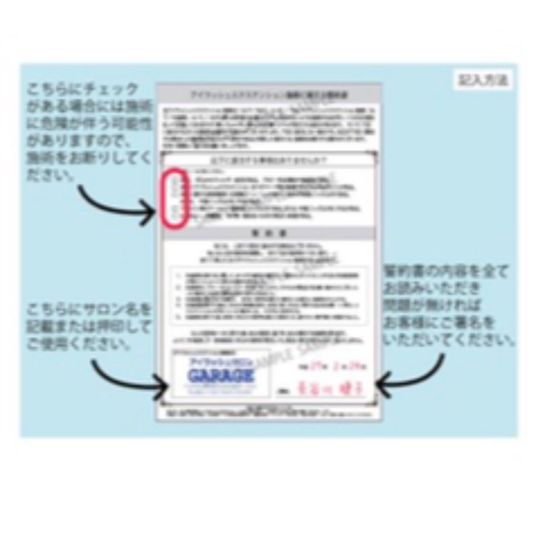 《未使用》(複写式)マツエク施術同意書&お手入れ説明書2枚1組×50人分