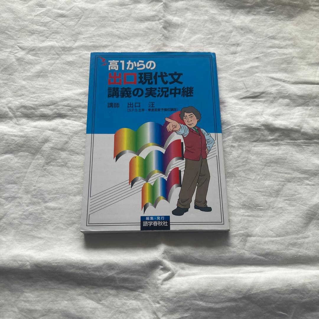 高1からの出口現代文 講義の実況中継 - メルカリ