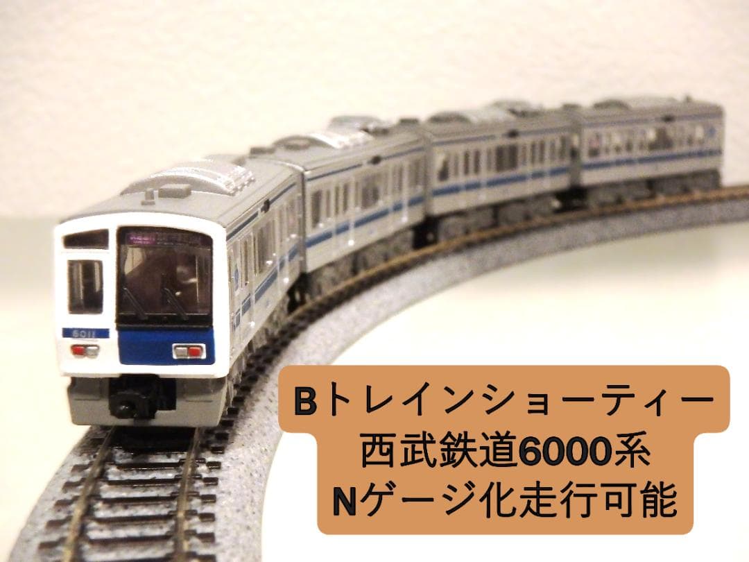 Bトレインショーティー西武鉄道6000系（Nゲージ化・動力付き） Bトレインショーティー 西武6000系（2013/10/19） : トイレ探索日記 by