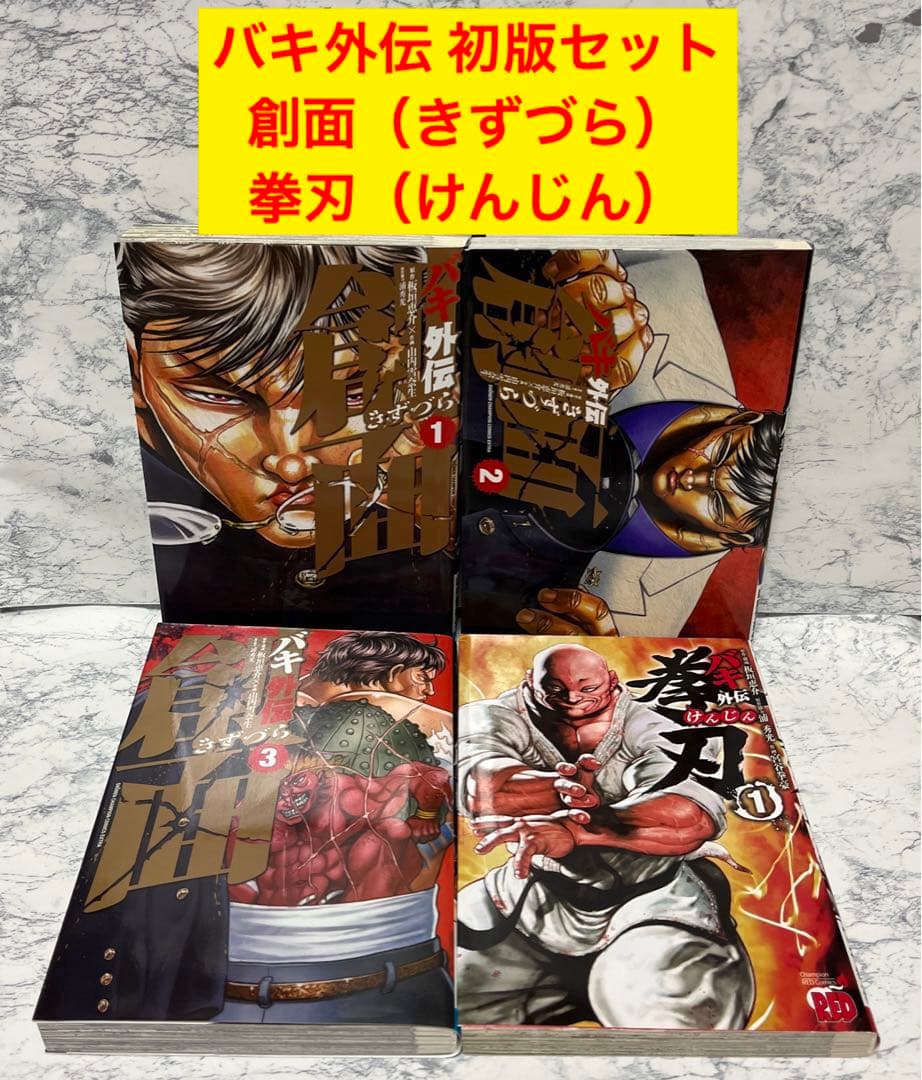 ✨バキ外伝✨創面（きずづら）✨全3巻✨拳刃（けんじん）✨1巻✨初版
