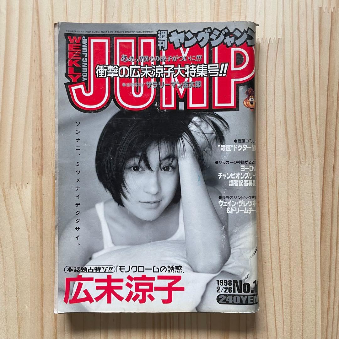 週刊ヤングジャンプ 1998年2月26日号 No.11 広末涼子 - メルカリ