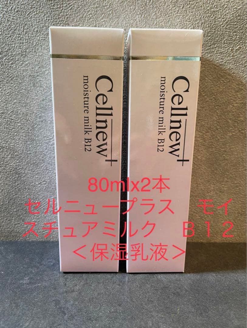 セルニュープラス モイスチュアミルク B12 80ml x 2本 セルニュープラス モイスチュアミルク B12｜セルニュープラス公式