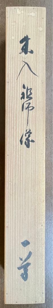 朱入り祖師像 関牧翁(天龍寺管長) - メルカリ