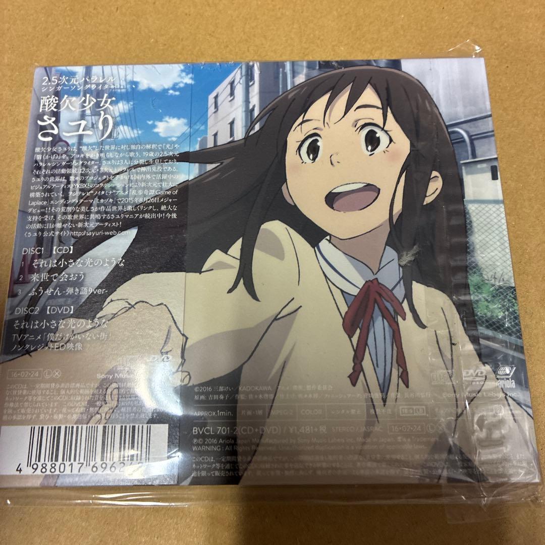 さユり それは小さな光のような 期間生産限定盤 新品未開封