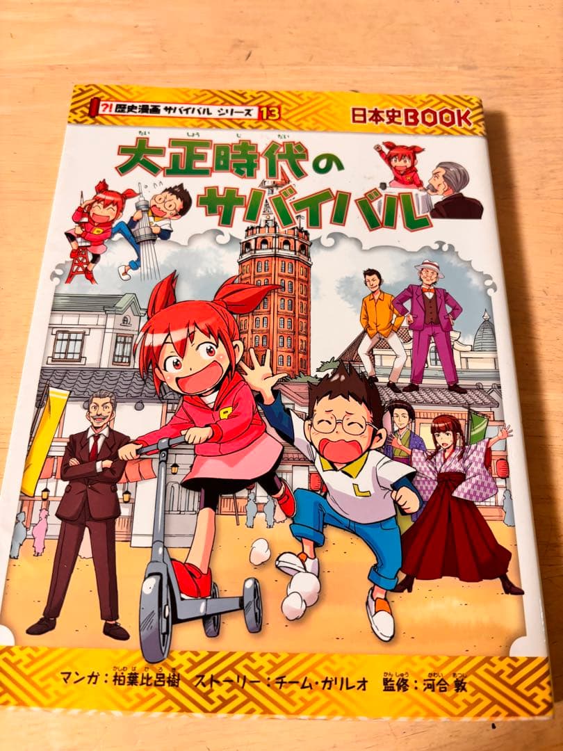 歴史漫画、サバイバルシリーズ 大正時代のサバイバル、明治時代の