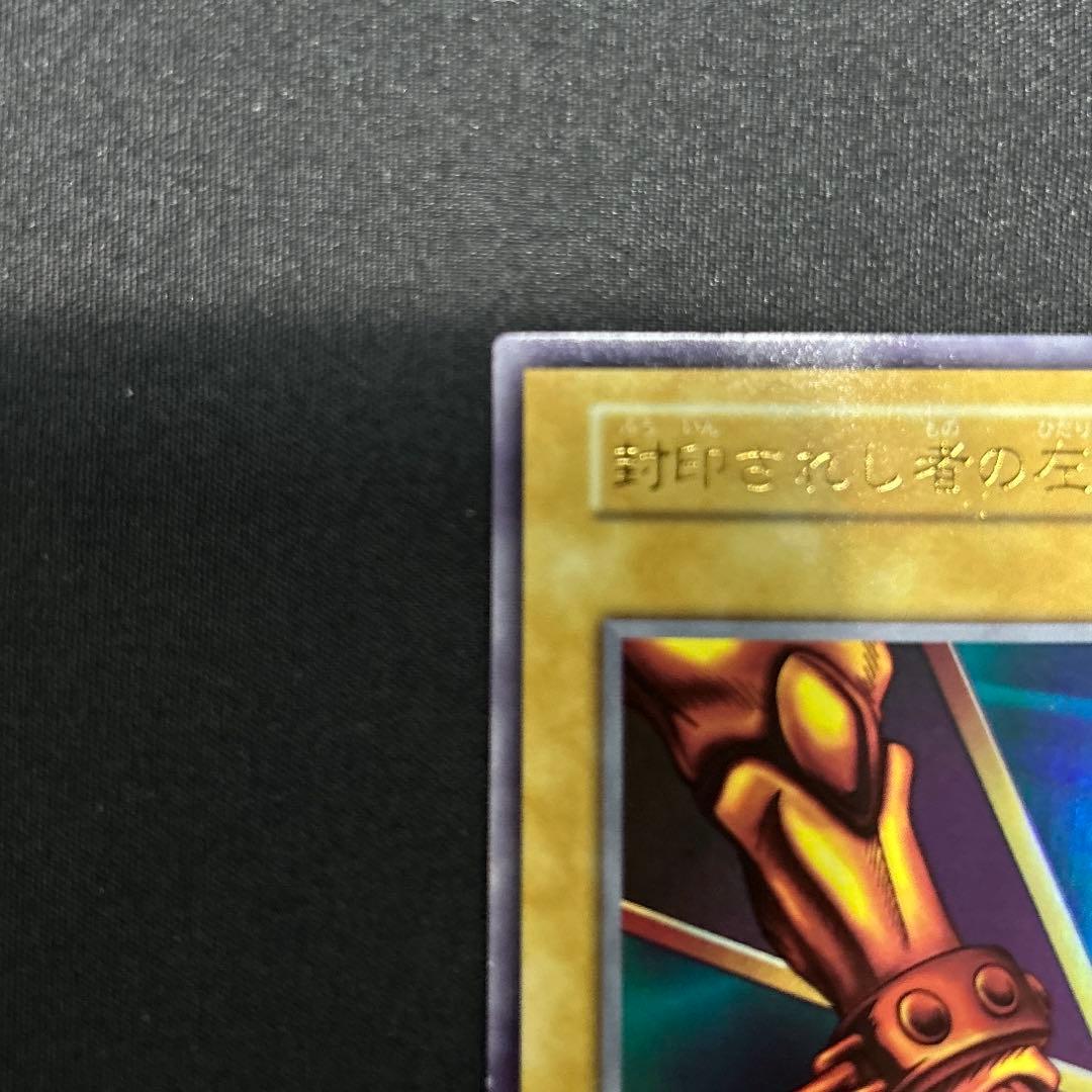 遊戯王OCG 封印されし者の左足 遊戯王カード 初期 - メルカリ
