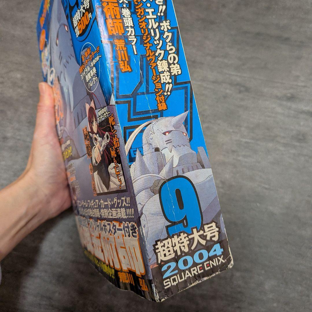 鋼の錬金術師 月刊 ガンガン 2004年 9月号 超特大号 - メルカリ