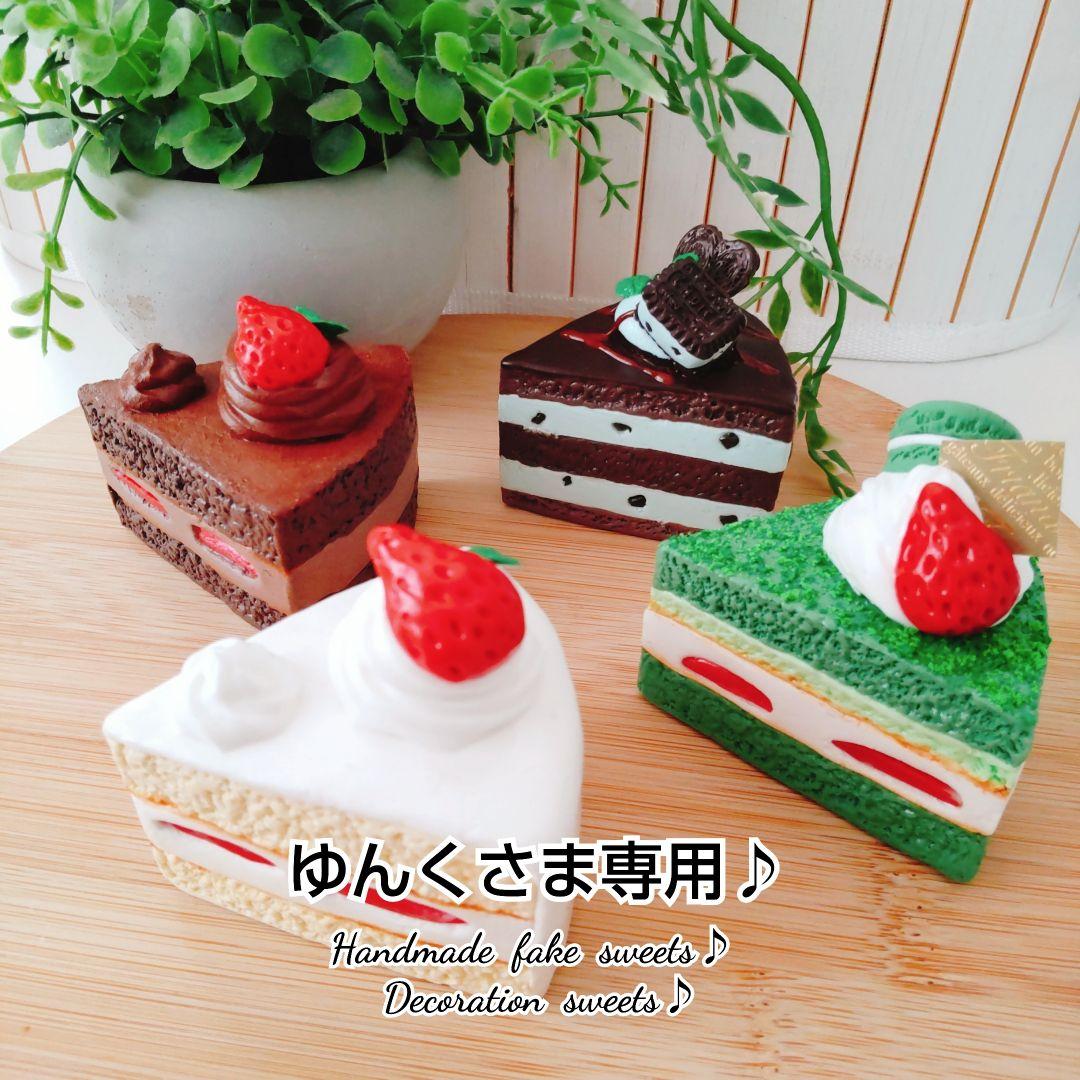 ゆんくさま専用ページ2♪フェイクスイーツ♪