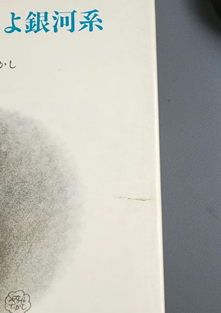 初版】詩集 さびしすぎるよ銀河系 やなせたかし - メルカリ