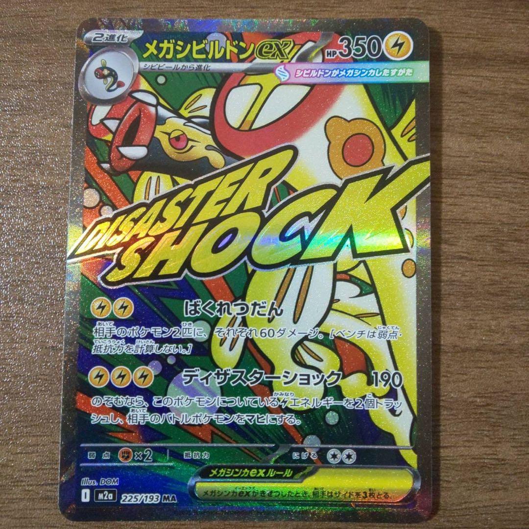 メガシビルドンex MA エラーカード 魂抜け ホロズレ 幽体離脱 - メルカリ