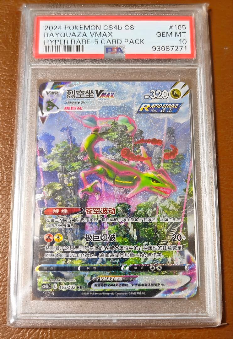【PSA10】レックウザ VMAX SA 中国語 HR 正規品 Rayquaza PSA10鑑定済〕レックウザVMAX(SA)【HR】{083/067}