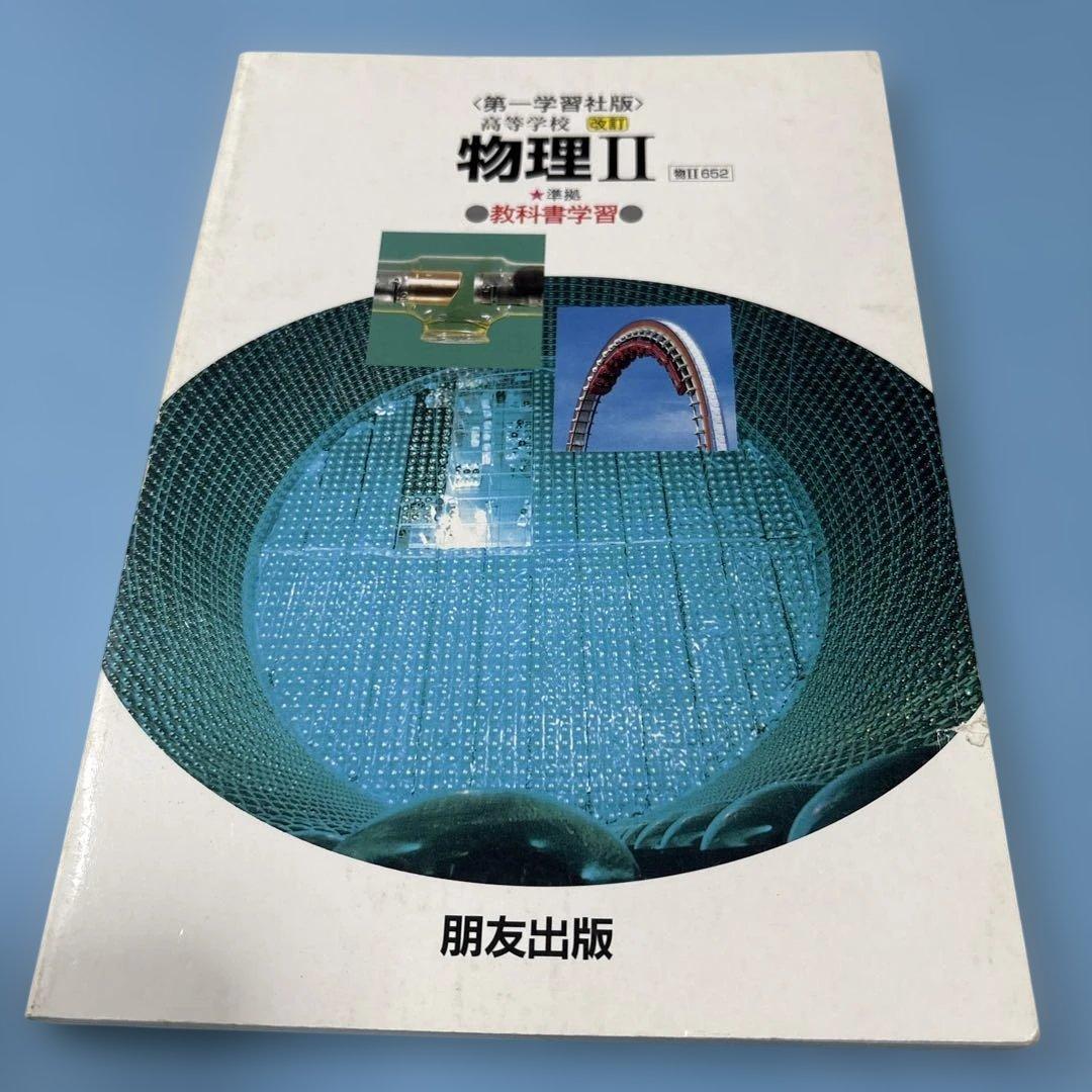 第一版自習書 652高校 改訂 物理2★送料込価格★ Amazon.co.jp: やさしい高校物理(物理基礎) : 堀輝一郎: Japanese Books