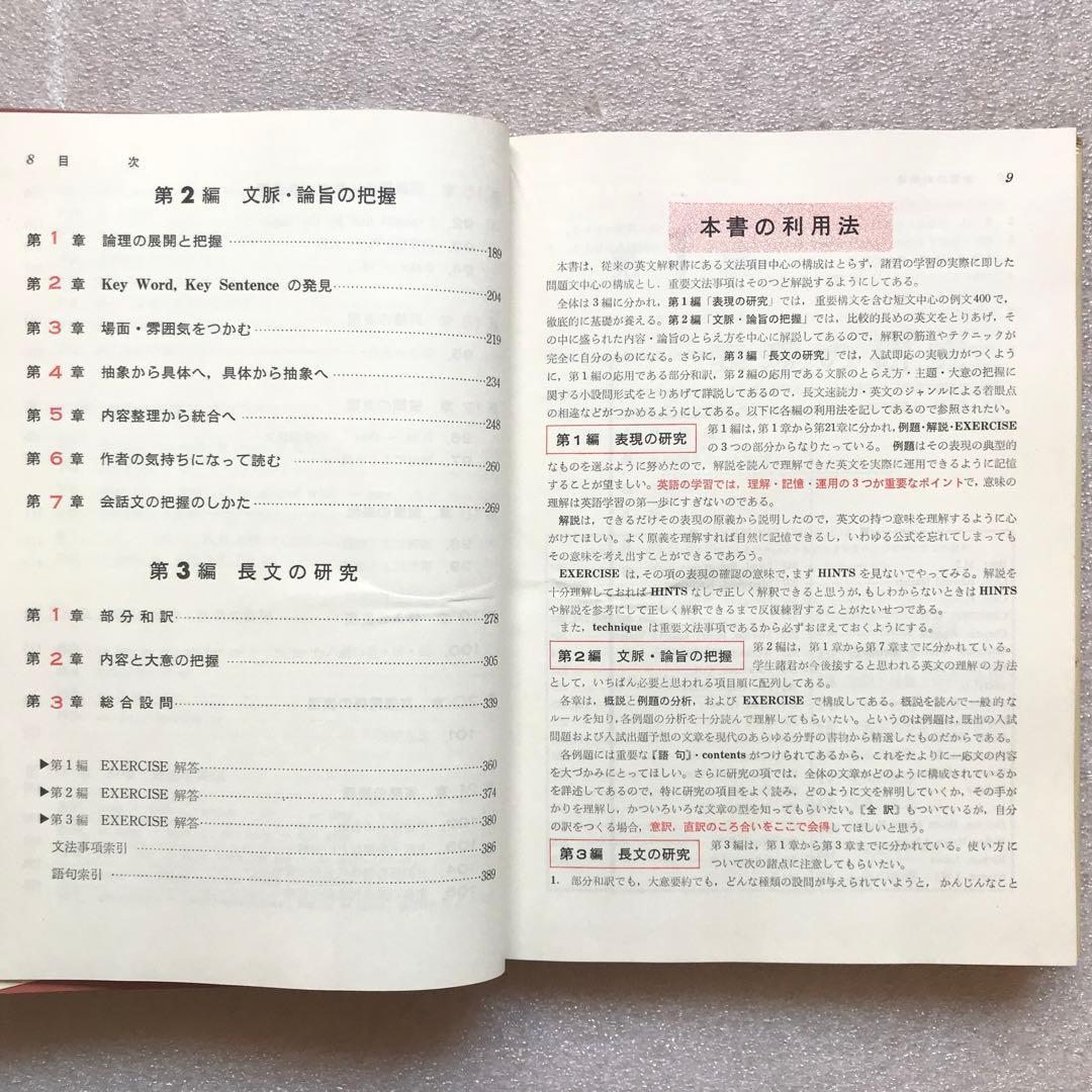 【超希少】新英文解釈の研究　福田陸太郎/著　旺文社　1970年　＊書き込み無し